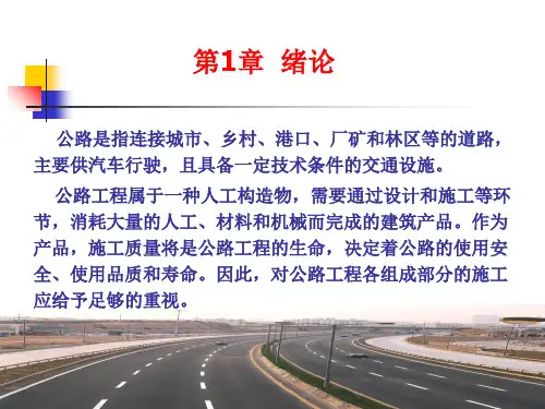 公路工程施工第一章ppt课件