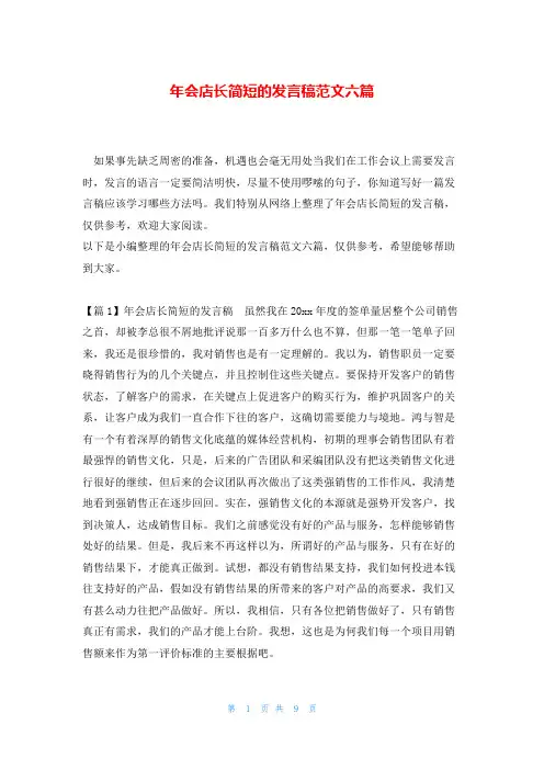 年会店长简短的发言稿范文六篇