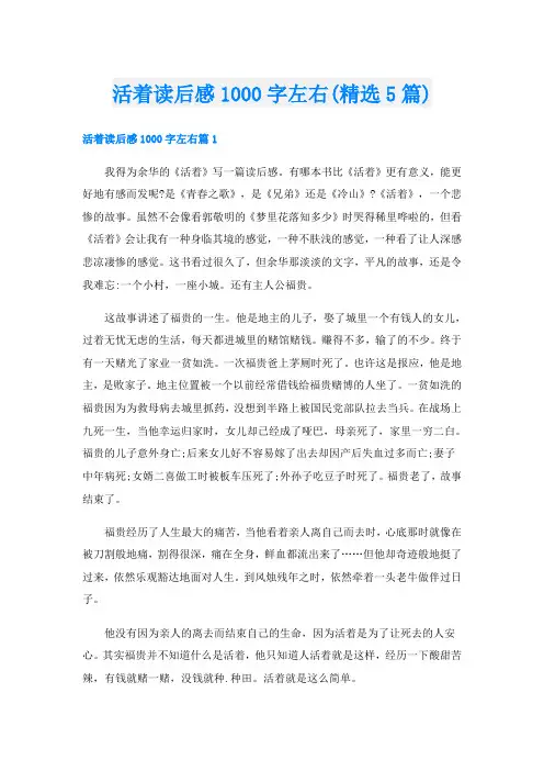 活着读后感1000字左右(精选5篇)