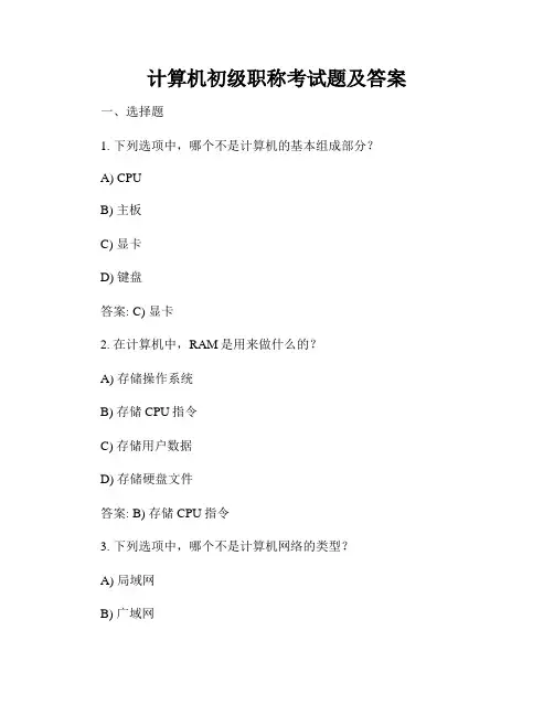 计算机初级职称考试题及答案