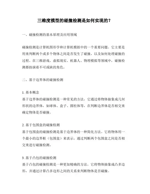 三维度模型的碰撞检测是如何实现的？