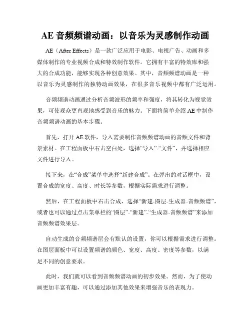 AE音频频谱动画 以音乐为灵感制作动画