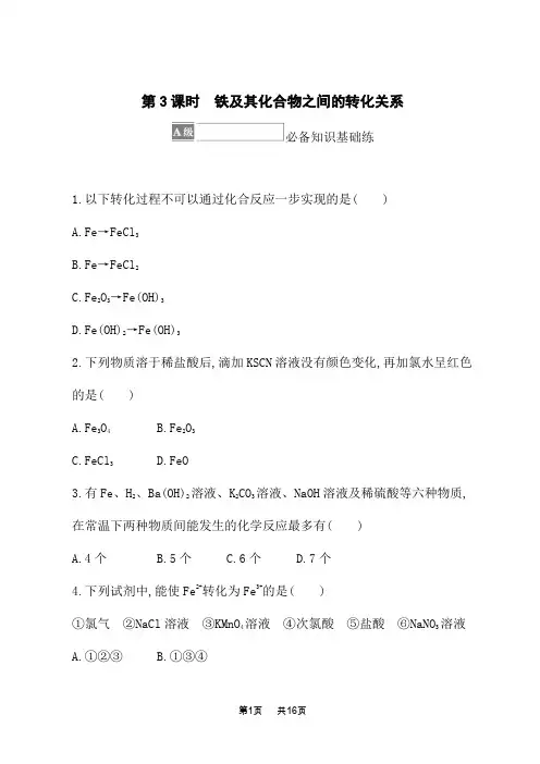 鲁科版高中化学必修第一册课后习题 第3章 物质的性质与转化 第1节第3课时铁及其化合物之间的转化关系