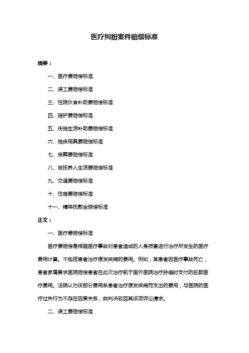 医疗纠纷案件赔偿标准