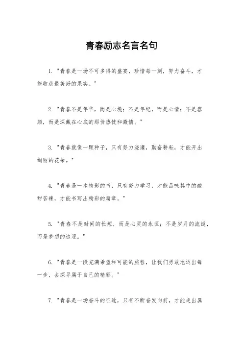 青春励志名言名句