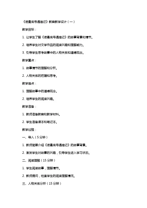 《诺曼底号遇难记》(教师中心稿) 教案教学设计