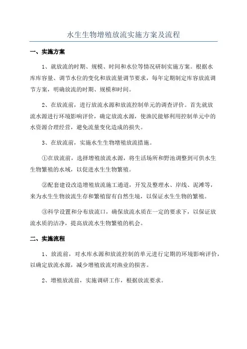 水生生物增殖放流实施方案及流程