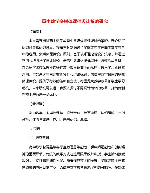 高中数学多媒体课件设计策略研究