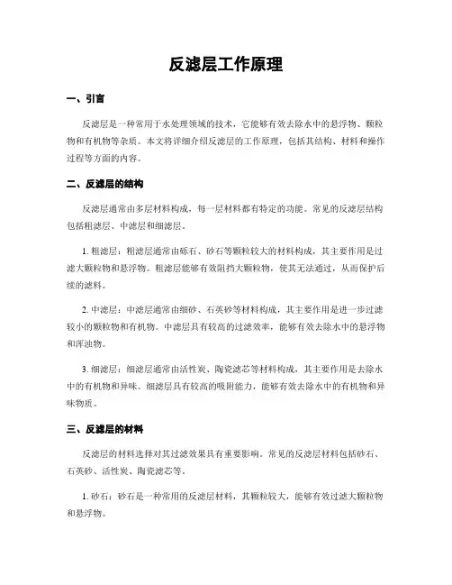 反滤层工作原理