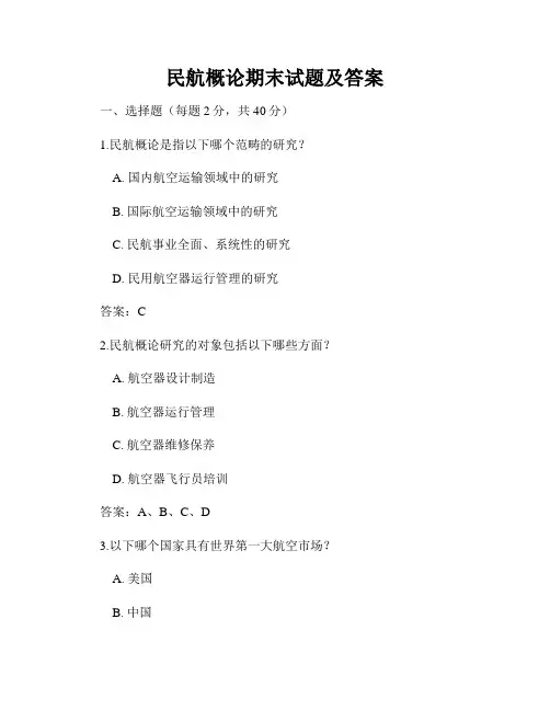 民航概论期末试题及答案