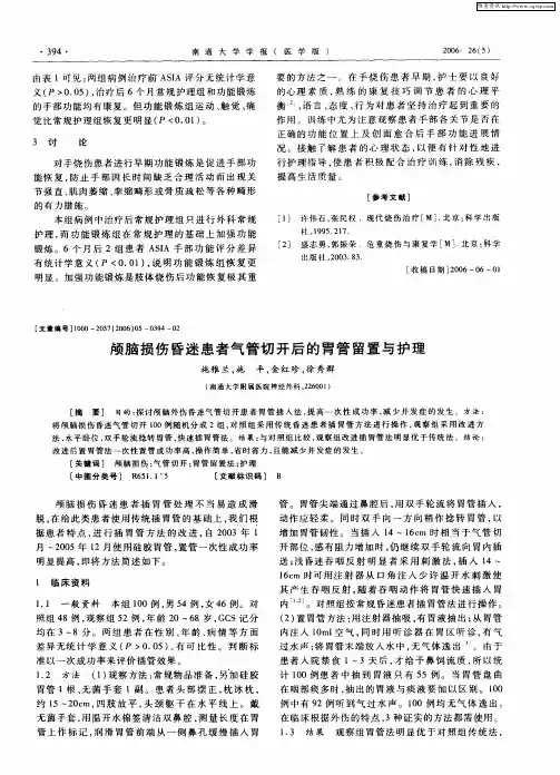 颅脑损伤昏迷患者气管切开后的胃管留置与护理