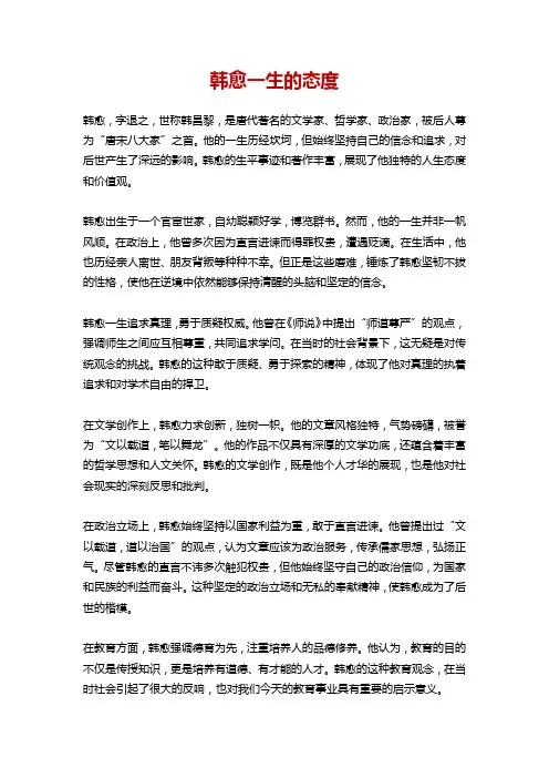 韩愈一生的态度