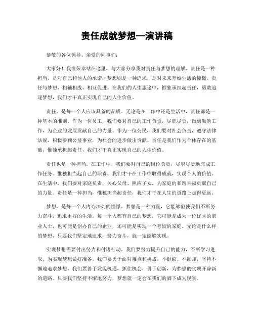 责任成就梦想—演讲稿