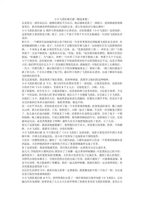 最新-小小飞虎队观后感(精选9篇)