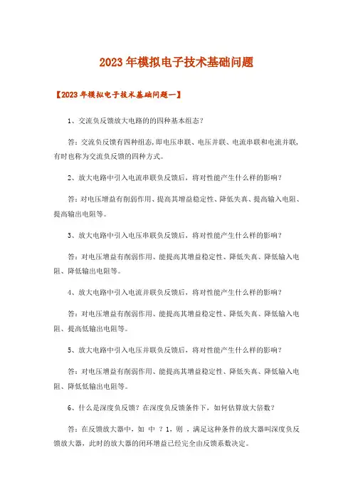 2023年模拟电子技术基础问题