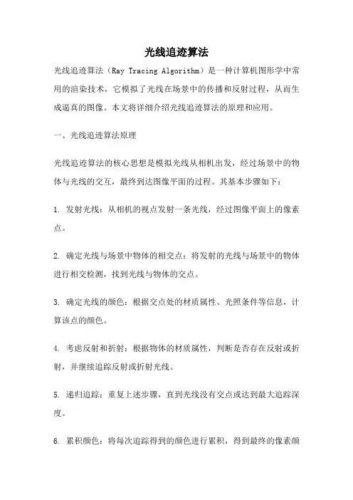 光线追迹算法