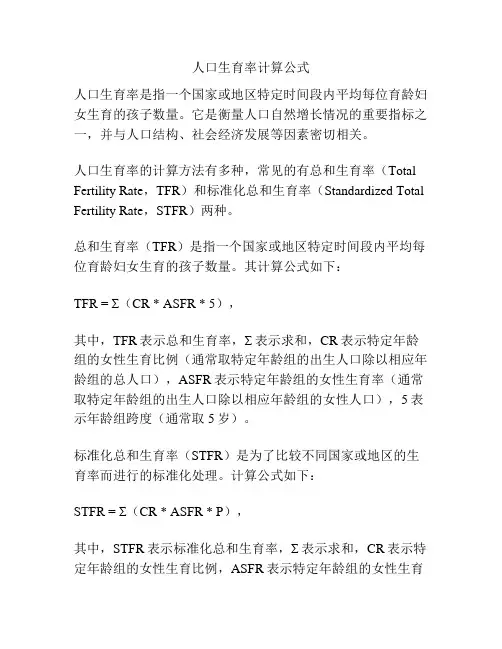 人口生育率计算公式