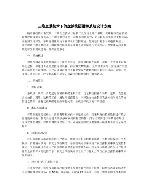 三维全景技术下的虚拟校园漫游系统设计方案