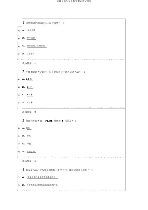 尔雅大学生安全教育期末考试答案