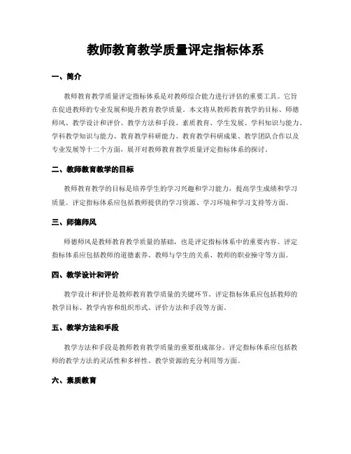 教师教育教学质量评定指标体系