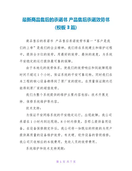 产品售后承诺服务书(模板3篇)