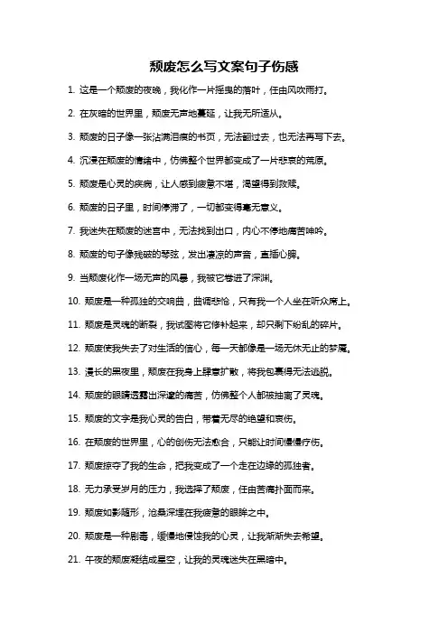 颓废怎么写文案句子伤感
