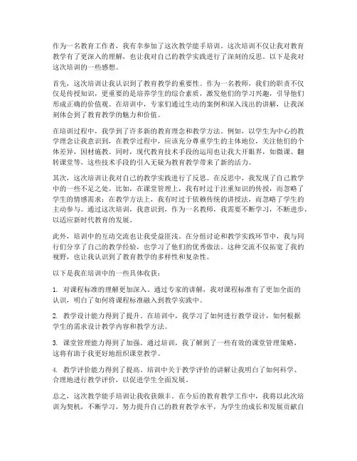 教学能手培训感想