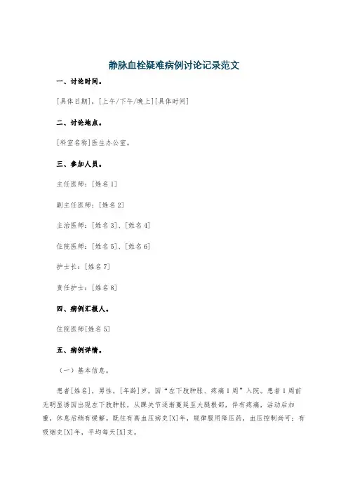 静脉血栓疑难病例讨论记录范文