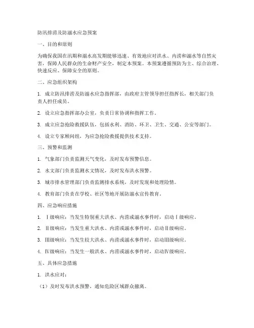 防汛排涝及防溺水应急预案