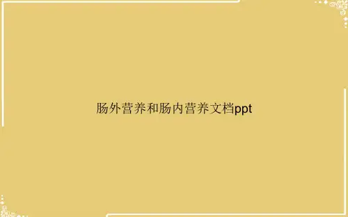 肠外营养和肠内营养2【共37张PPT】