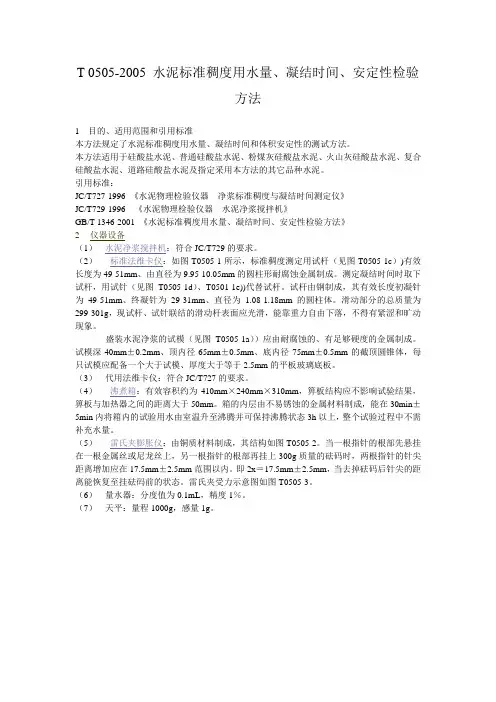 T 0505-2005 水泥标准稠度用水量、凝结时间、安定性检验方法1