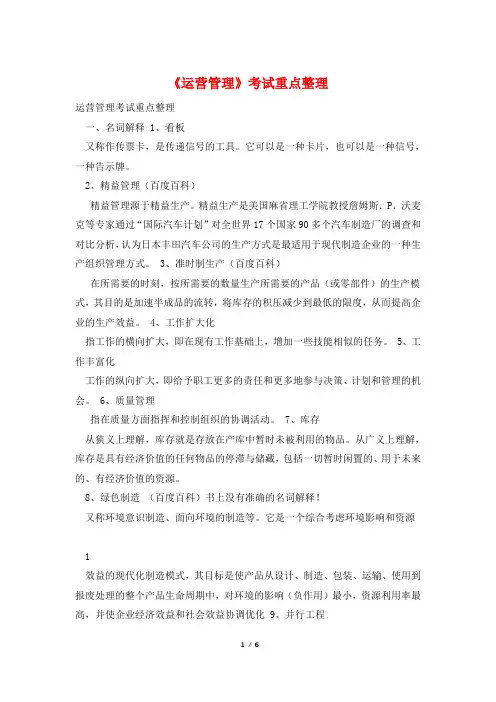 《运营管理》考试重点整理