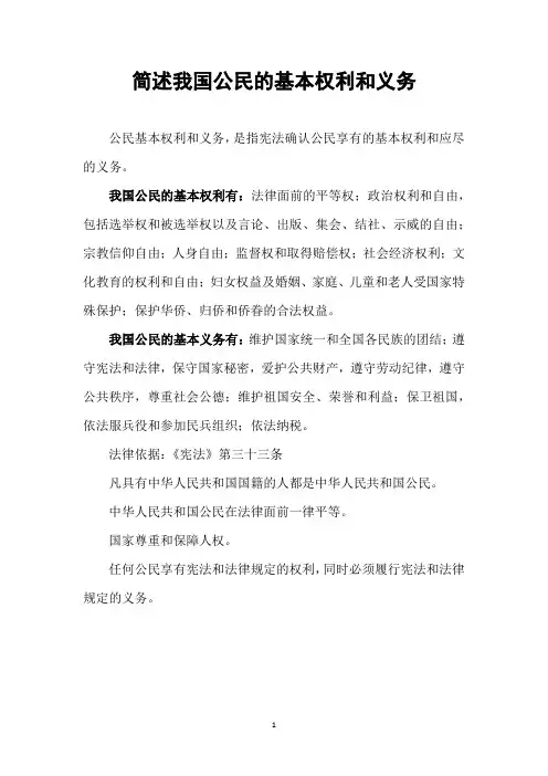 简述我国公民的基本权利和义务