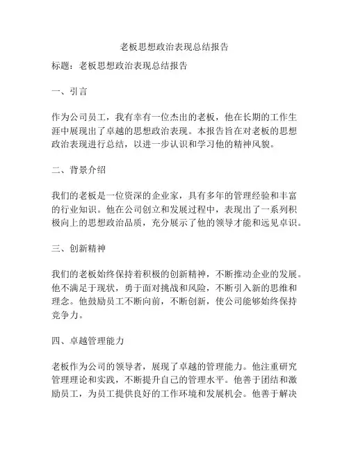 老板思想政治表现总结报告