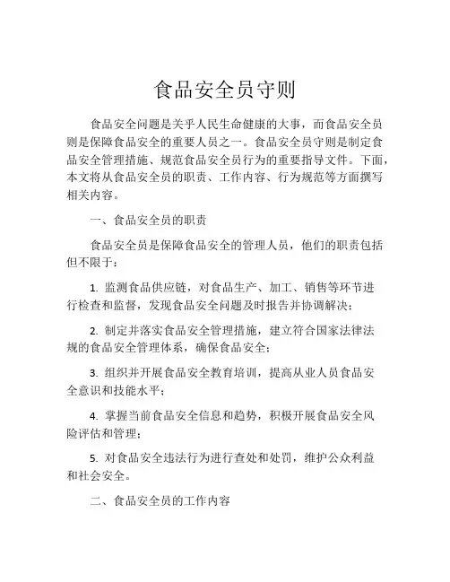 食品安全员守则(精选10篇)