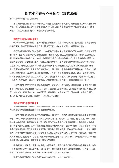 朝花夕拾读书心得体会（精选20篇）