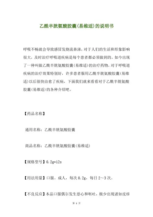 乙酰半胱氨酸胶囊(易维适)的说明书