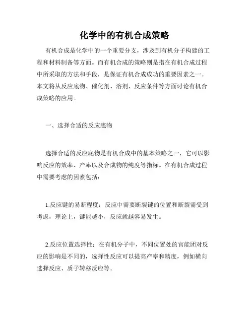 化学中的有机合成策略