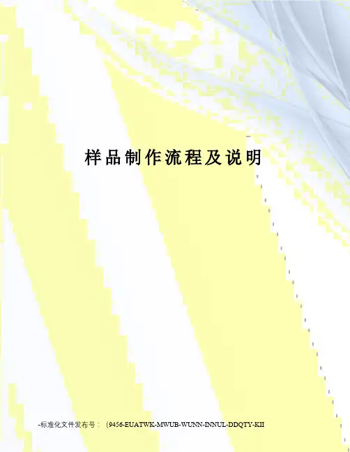 样品制作流程及说明