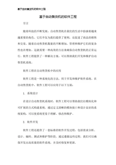 基于自动售货机的软件工程