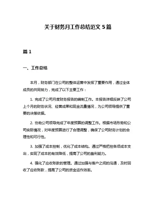 关于财务月工作总结范文5篇
