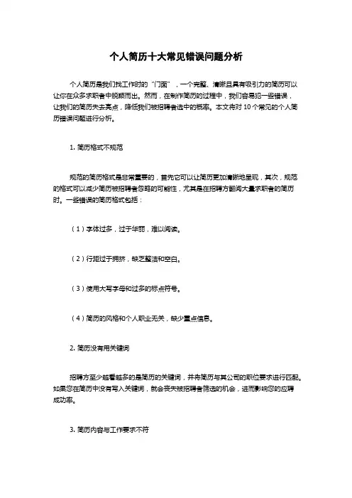 个人简历十大常见错误问题分析