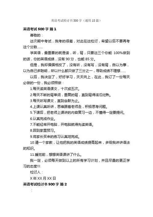 英语考试检讨书500字（通用18篇）