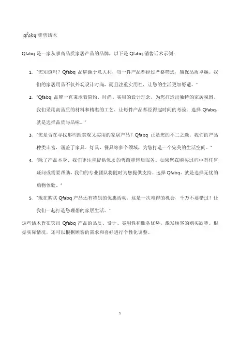 qfabq销售话术