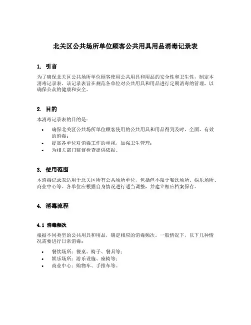 北关区公共场所单位顾客公共用具用品消毒记录表