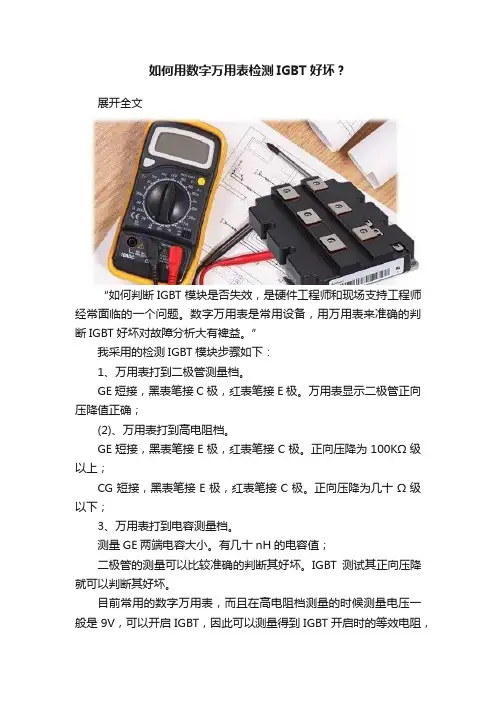 如何用数字万用表检测IGBT好坏？