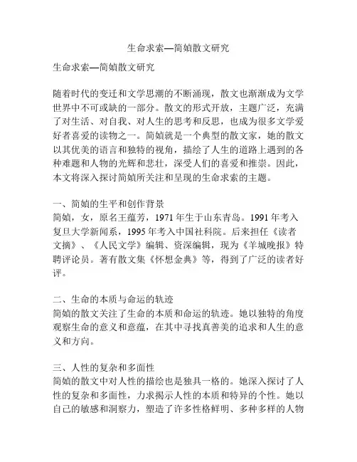 生命求索—简媜散文研究