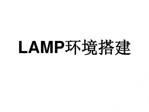 LAMP环境搭配