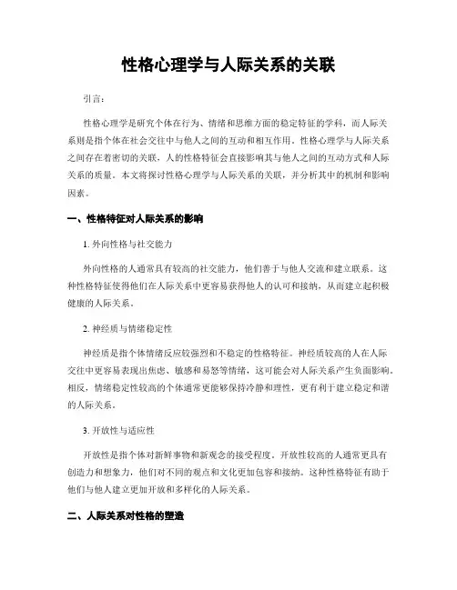 性格心理学与人际关系的关联