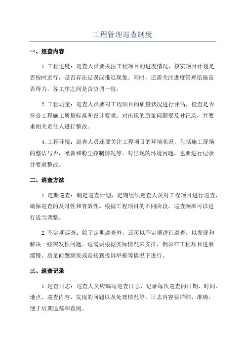 工程管理巡查制度